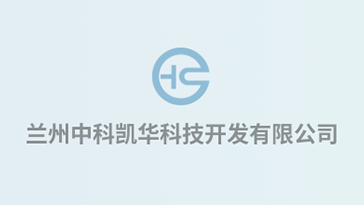 喜報(bào)！熱烈祝賀蘭州中科凱華科技開(kāi)發(fā)有限公司順利通過(guò)質(zhì)量、環(huán)境、職業(yè)健康、服務(wù)認(rèn)證